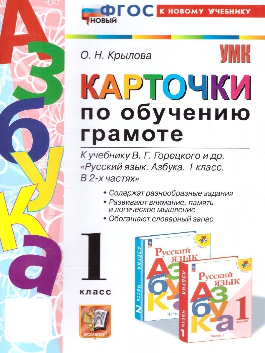 Азбука 1 класс. Карточки по обучению грамоте (к новому учебнику). ФГОС НОВЫЙ | Крылова Ольга Николаевнв