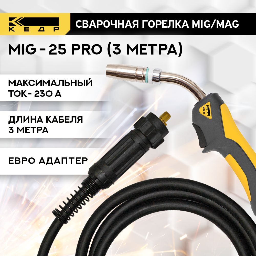 СварочнаягорелкадляполуавтоматаMIGMAGКЕДРMIG-25PRO(евроадаптер)3м7150008