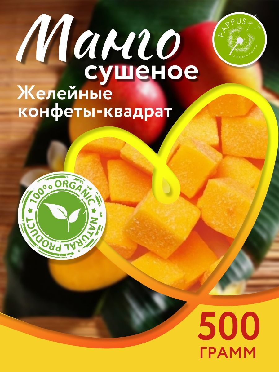 Манго сушеное конфеты - кубики 500 г