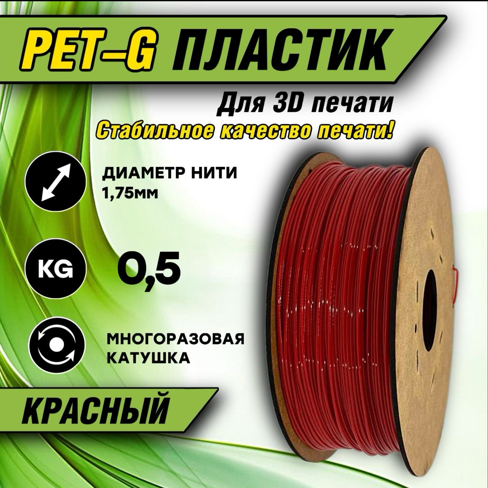 Пластикдля3DпечатиPETG1.75"Красный",0,5кг.