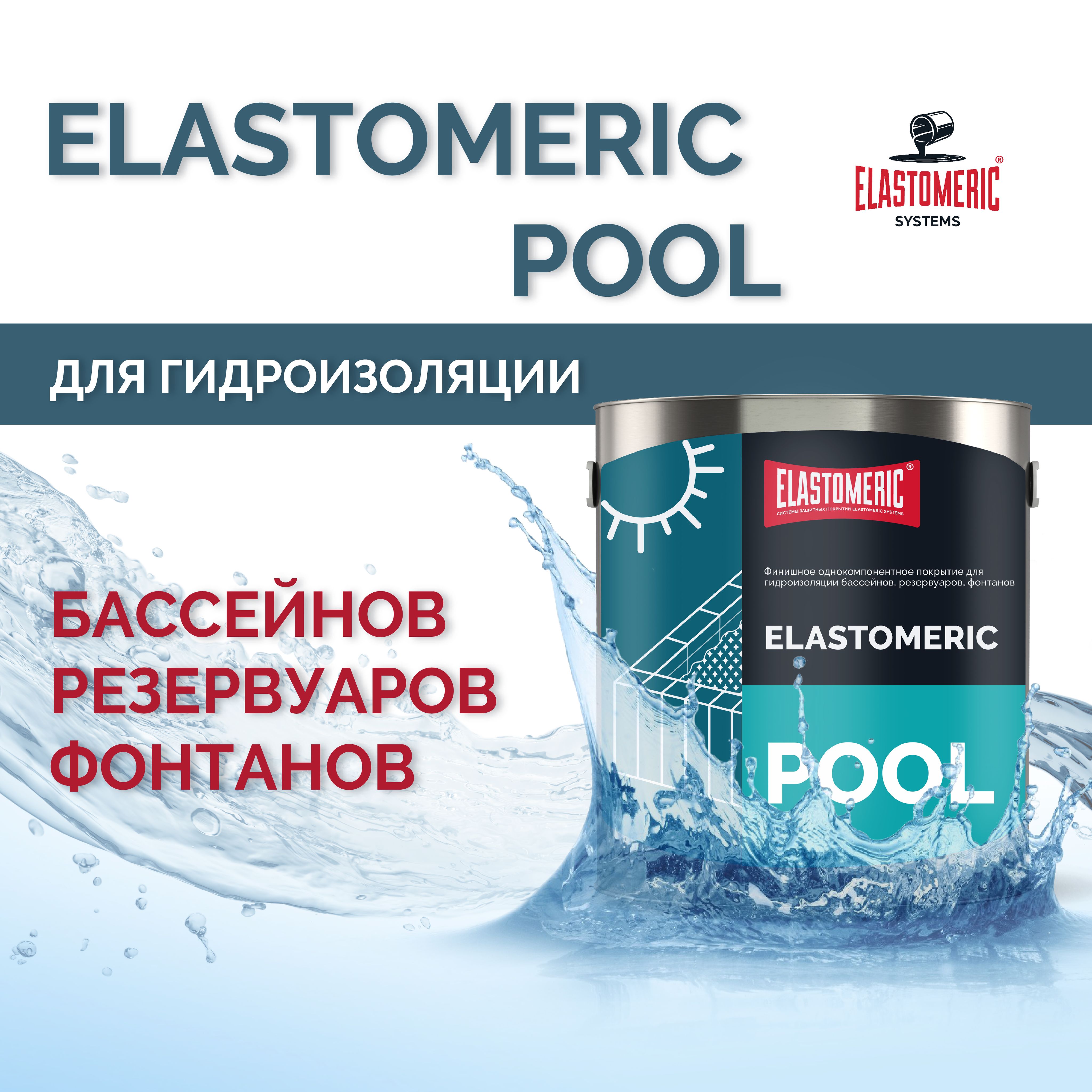 Гидроизоляция для бассейна Elastomeric Pool гидроизоляция для душевой, ванны - гидроизоляция резервуаров, фонтанов, водоемов. Мастика гидроизоляционная жидкая