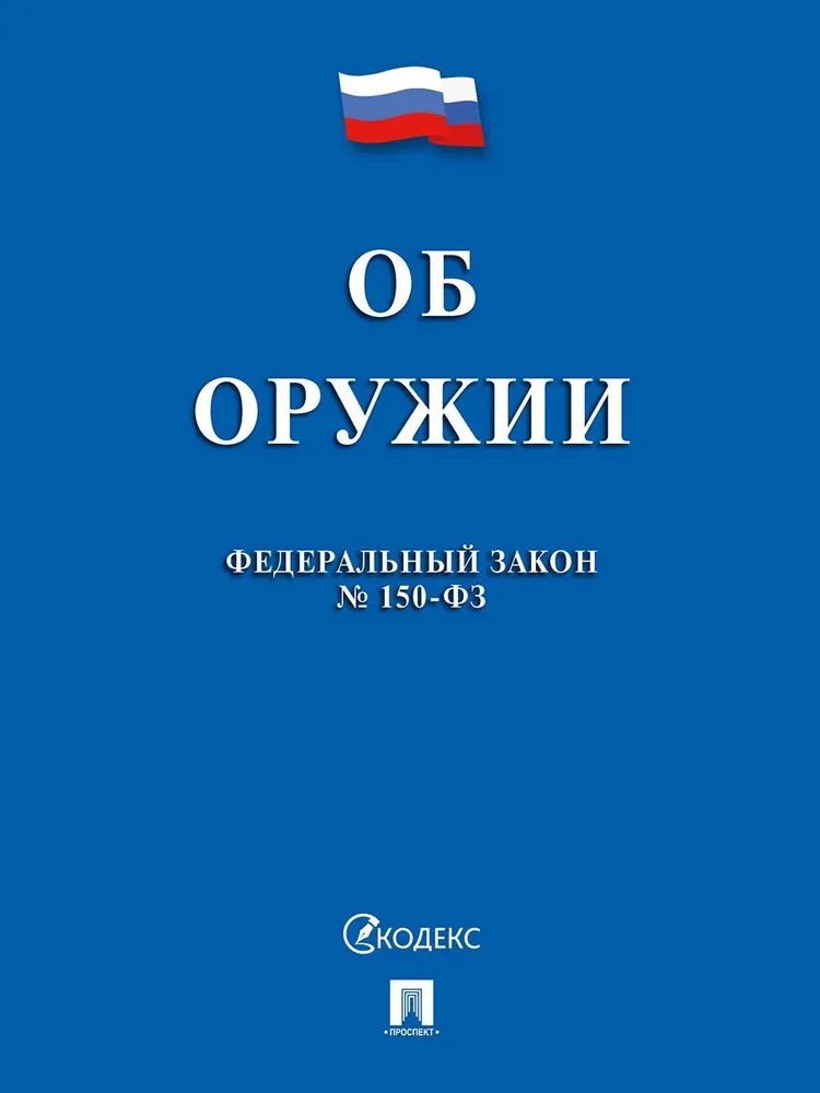 Закон о оружии статья. Закон об оружии. ФЗ 150 об оружии. Федеральный закон "об оружии". Закон об оружии книга