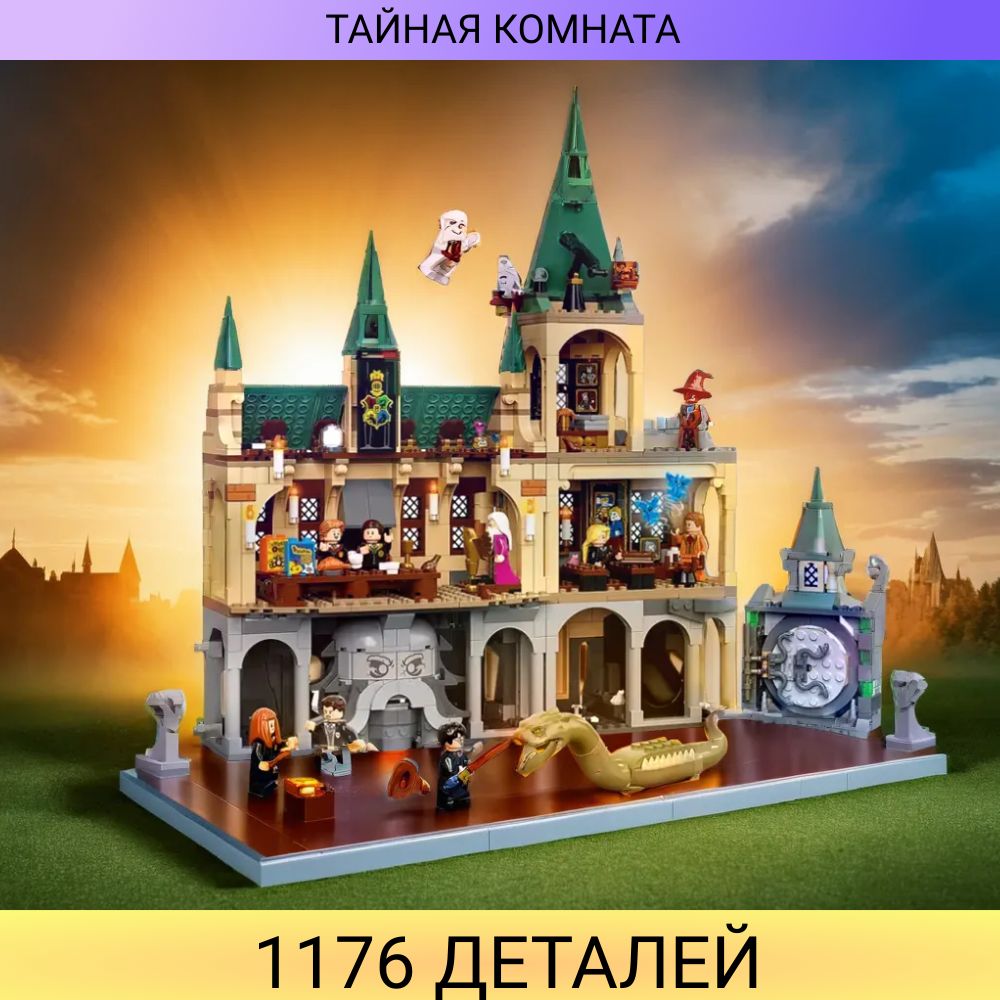 Конструктор Тайная комната 1176 деталей / волшебники фигурки / совместим с  другими конструкторами