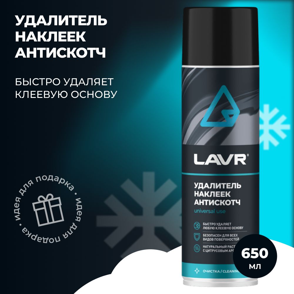 LAVR Удалитель наклеек Антискотч 650мл. (Ln1748)