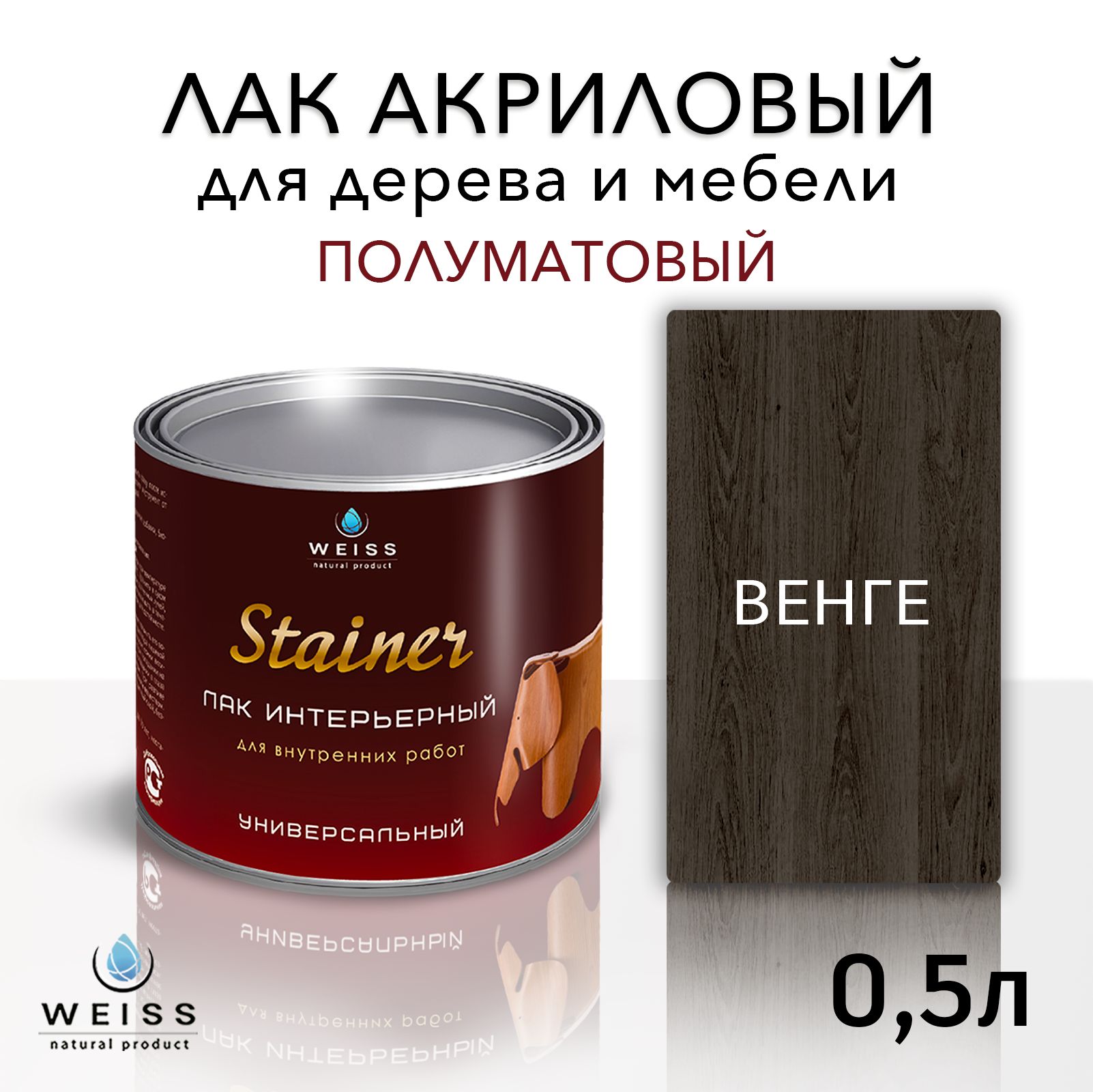 Лак для дерева акриловый венге, полуматовый, Weiss natural product, без запаха, самовыравнивающийся, 0.5л