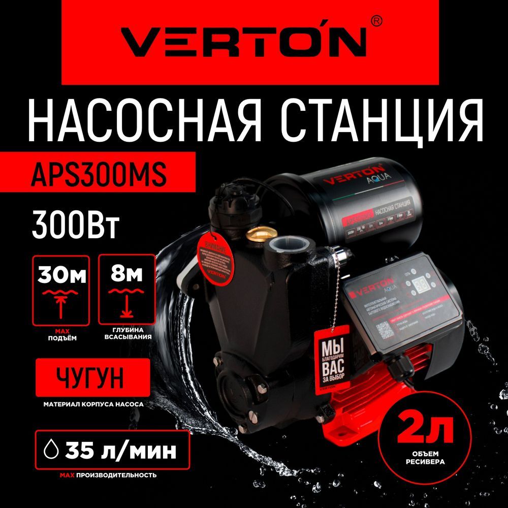 НасоснаястанцияVertonAQUAAPS300MS(300Вт,35л/мин,2л,гл.8м,H30м,вых.1",1.5бар,дисплей)