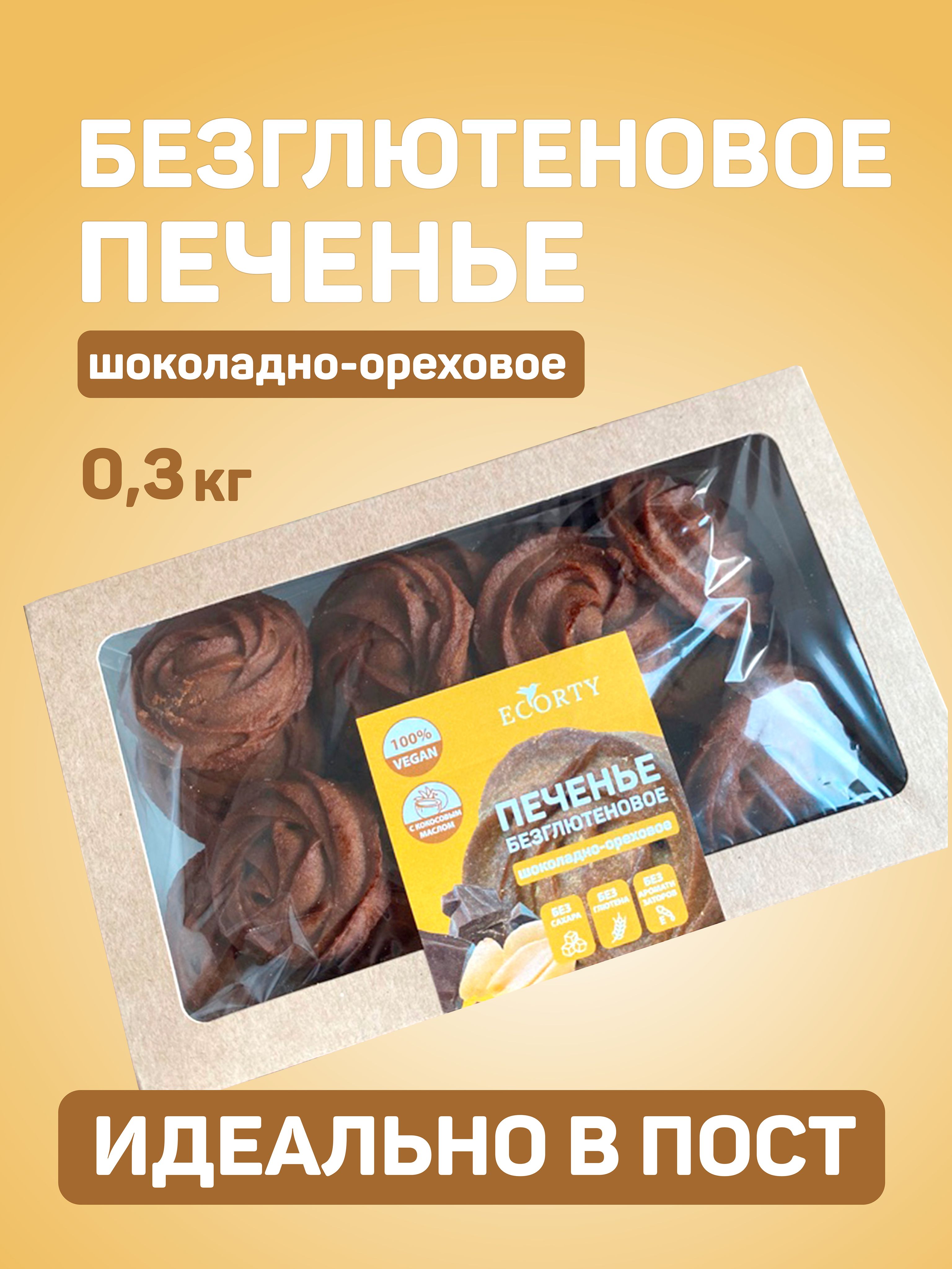 Печенье без глютена без сахара веган продукт, бисквитное,  шоколадно-ореховое, 300г