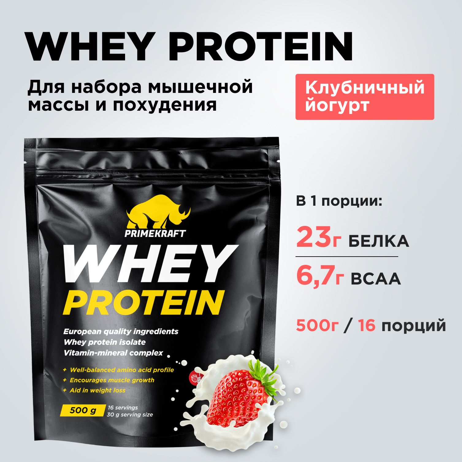 Протеин сывороточный PRIMEKRAFT Whey Protein, Клубничный йогурт 500 г / 16  порций - купить с доставкой по выгодным ценам в интернет-магазине OZON  (170919121)