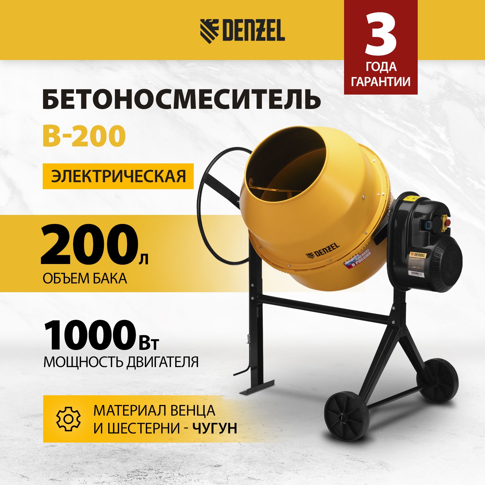 Бетономешалка строительная DENZEL, B-200, 200 л, 1000 Вт, чугунный венец,  термозащита, кнопка аварийного выключения, фиксация угла наклона, разъемный  узел оси барабана, 95424 - купить с доставкой по выгодным ценам в  интернет-магазине OZON (352816023)