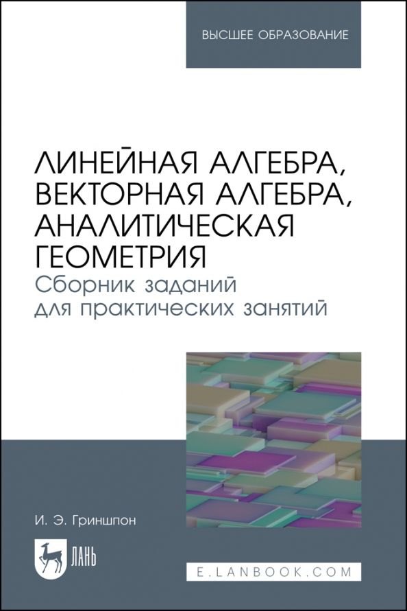 Линейная алгебра и аналитическая геометрия задачи. Линейная Алгебра и аналитическая геометрия. Аналитическая Алгебра. Пособие линейная Алгебра и аналитическая геометрия. Курс аналитической геометрии и линейной алгебры.