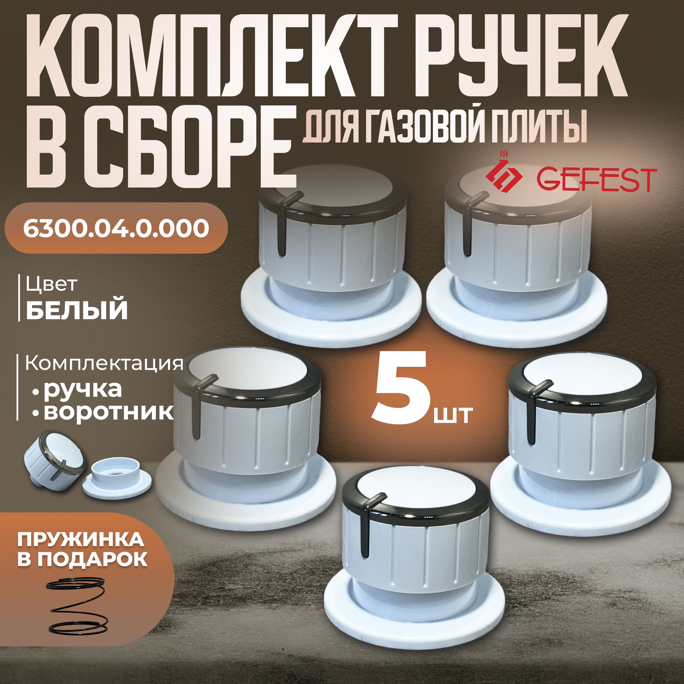 Ручкидлягазовойплитыgefest6300.04.0.000,наборручеквсборедляплитыГефест5шт