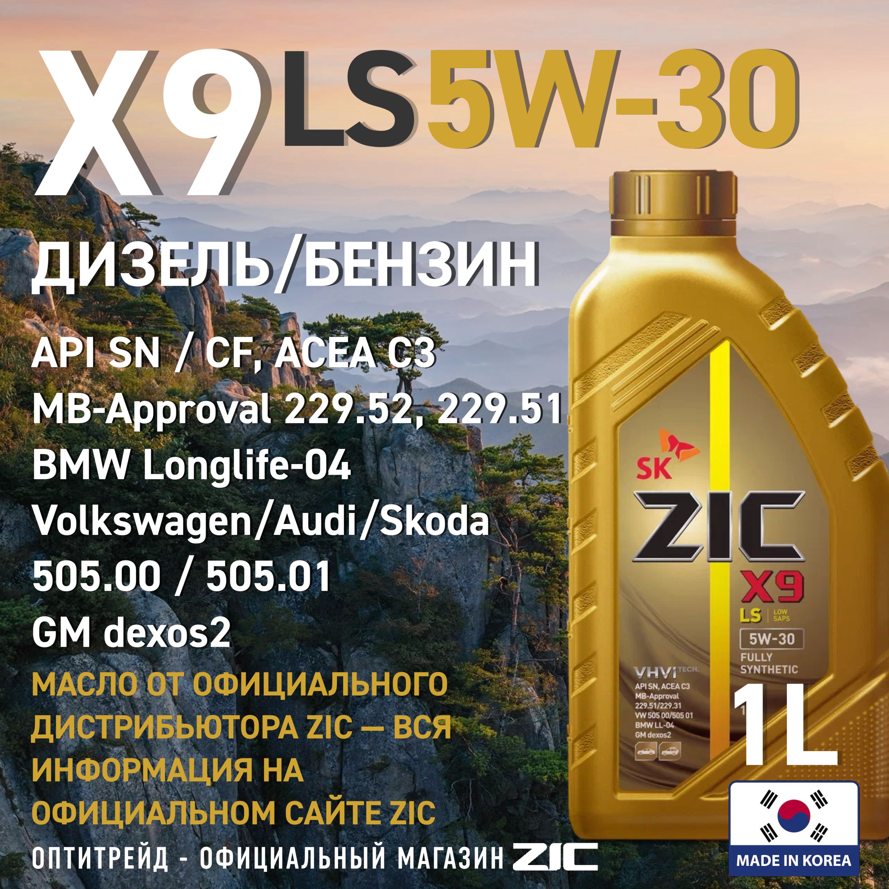 ZIC X9 LS 5W-30, Масло моторное, Синтетическое, 1 л