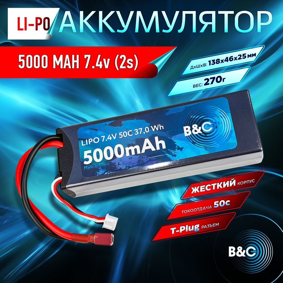 Аккумулятор Li-po B&C 5000 MAH 7.4v (2s), 50C, T-plug, Hard case