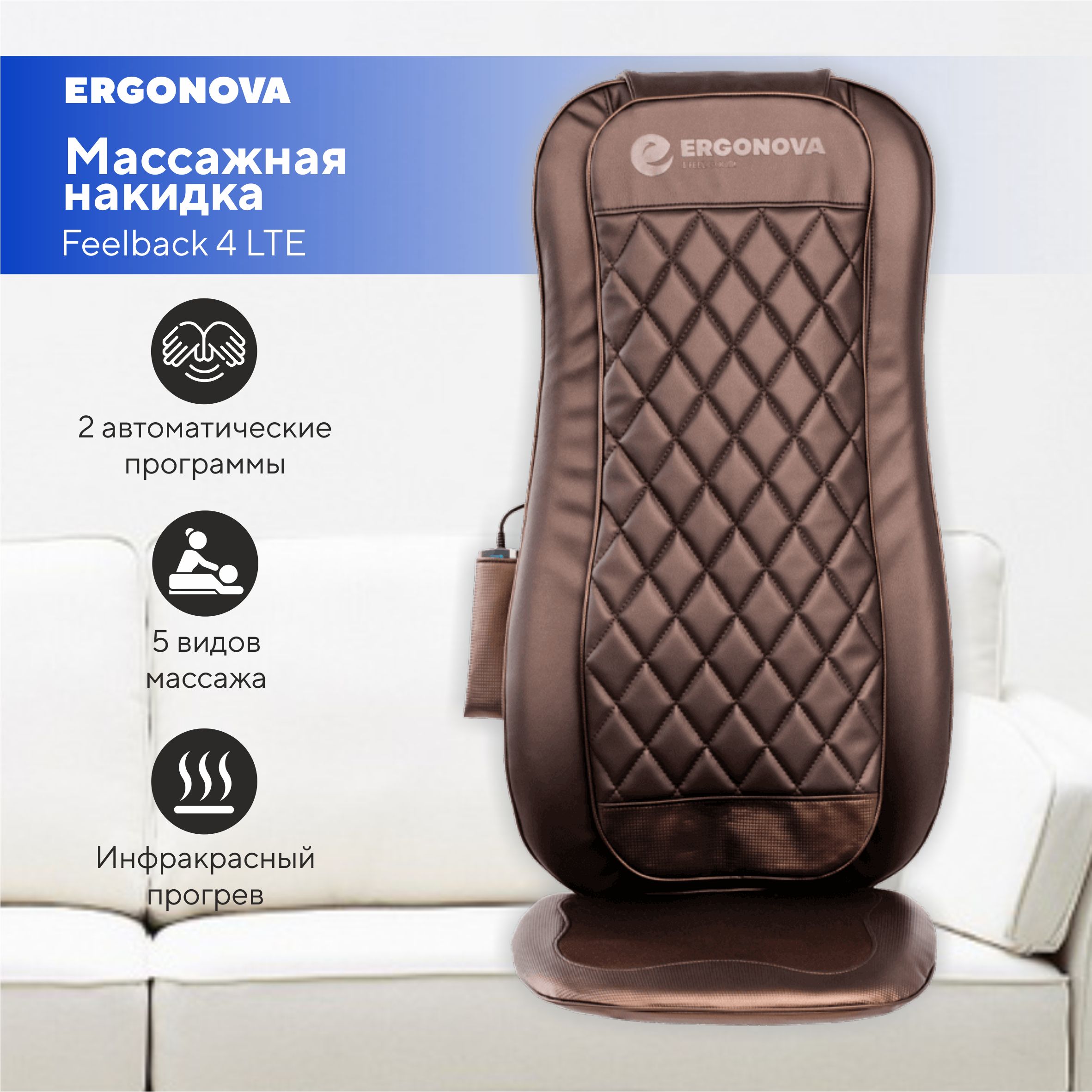 Массажная накидка на кресло Ergonova Feelback 4 LTE brown купить по низкой  цене с доставкой в интернет-магазине OZON (1506300890)