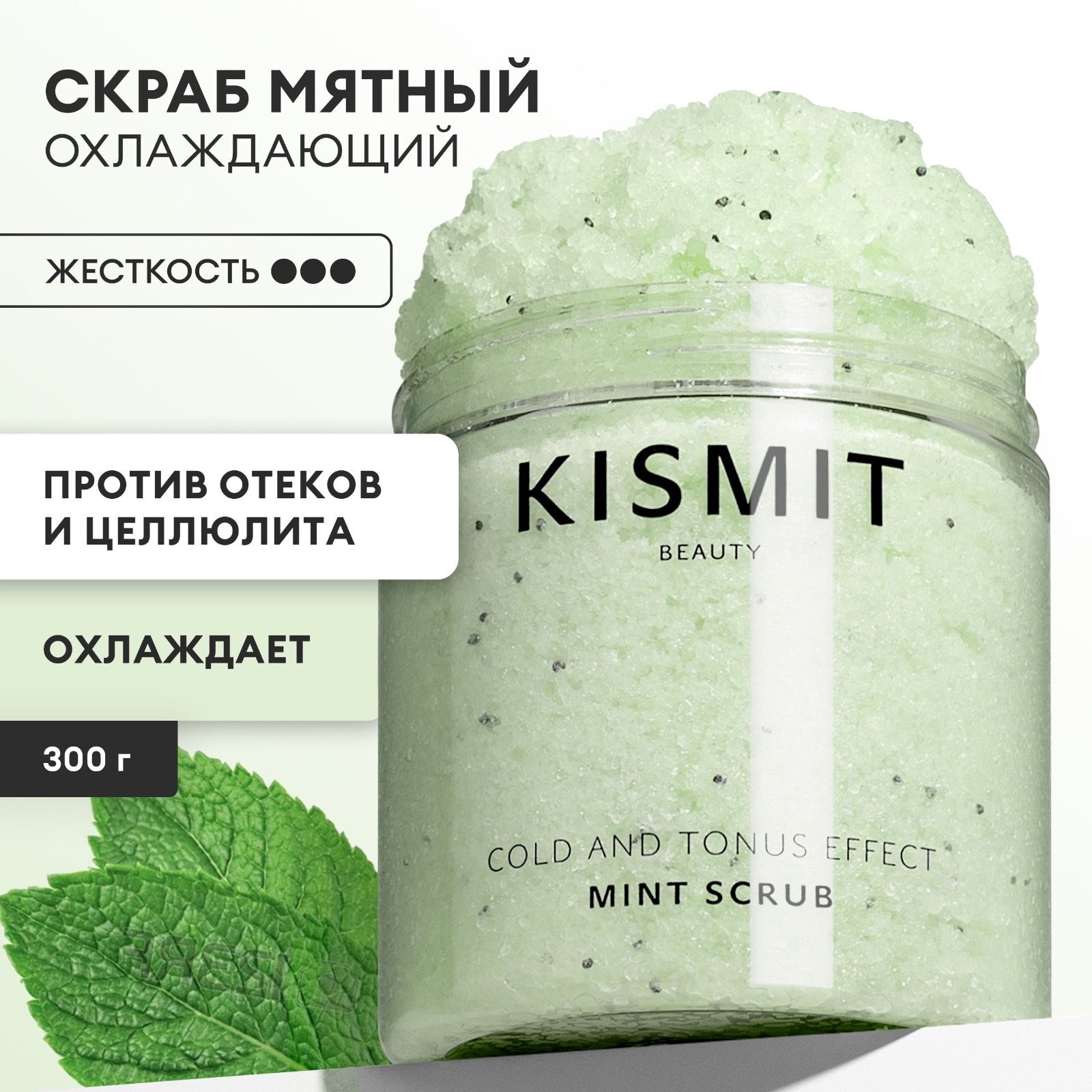 Kismit Beauty Скраб для тела антицеллюлитный холодный, пилинг для тела от целлюлита и отеков, 300 мл.