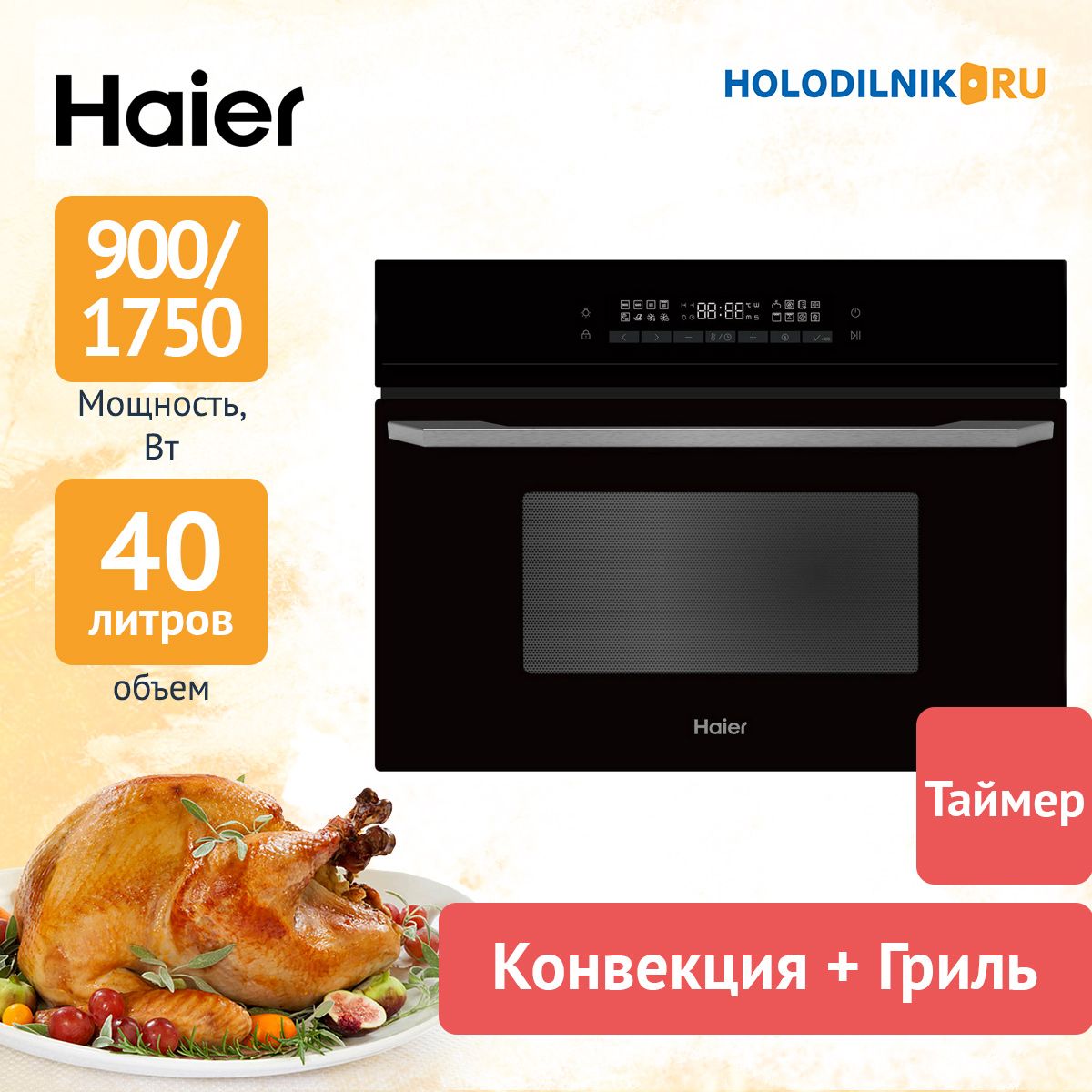 Встраиваемая Микроволновая Печь Haier Купить