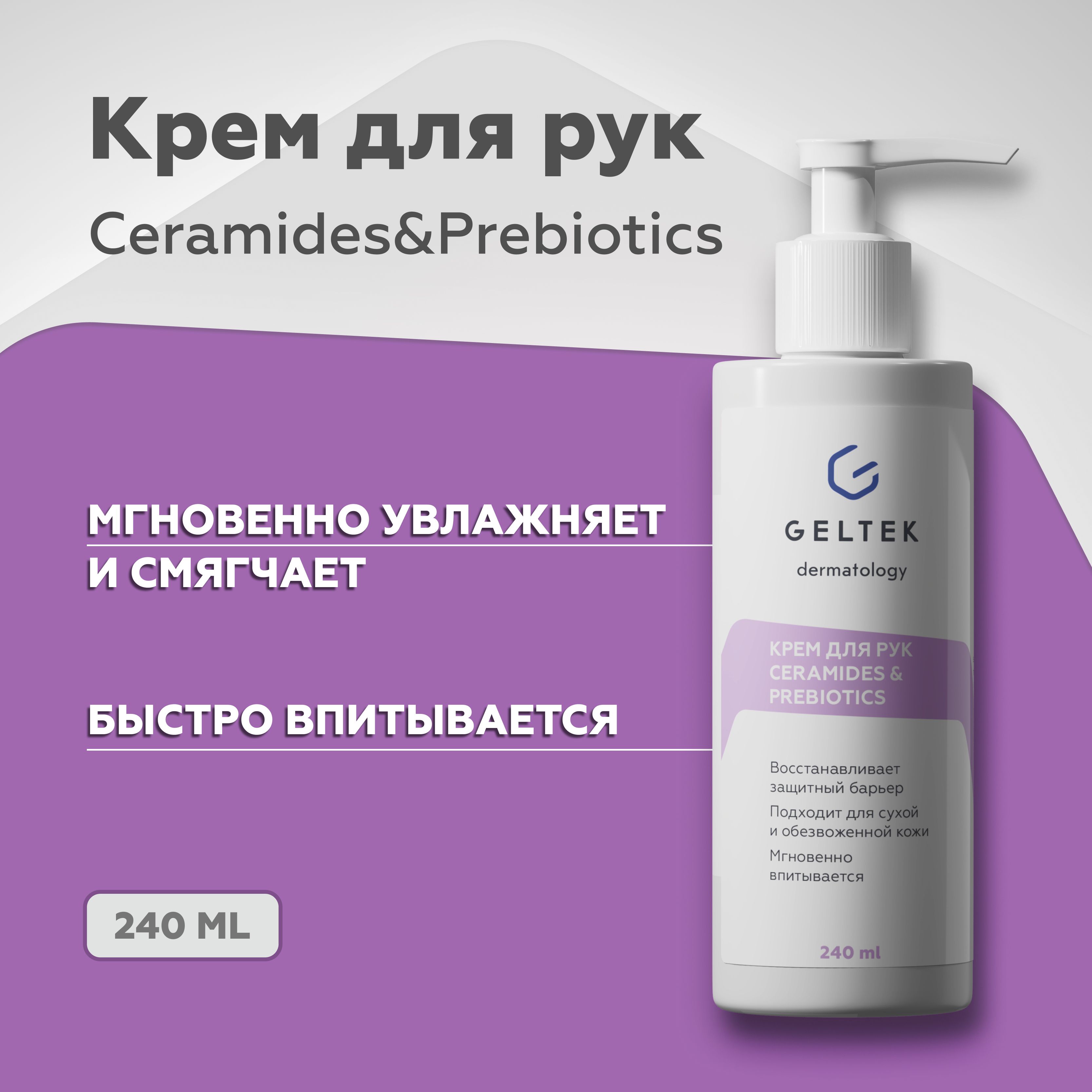 ГельтекКремдлярукувлажняющийCeramides&Prebiotics,питательный,сдозатором,240мл