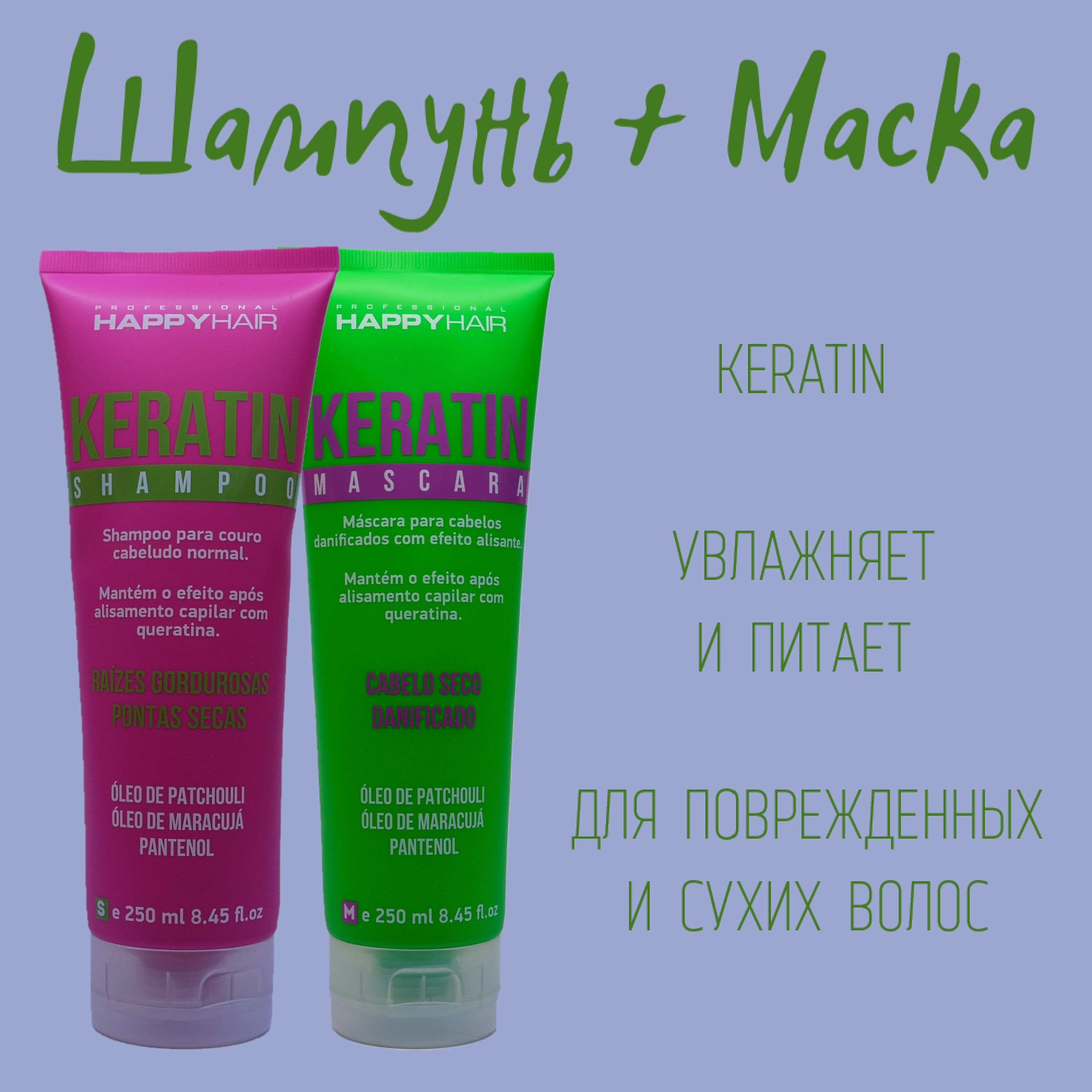 Набор беcсульфатный шампунь и маска Keratin для волос Happy Hair Professional