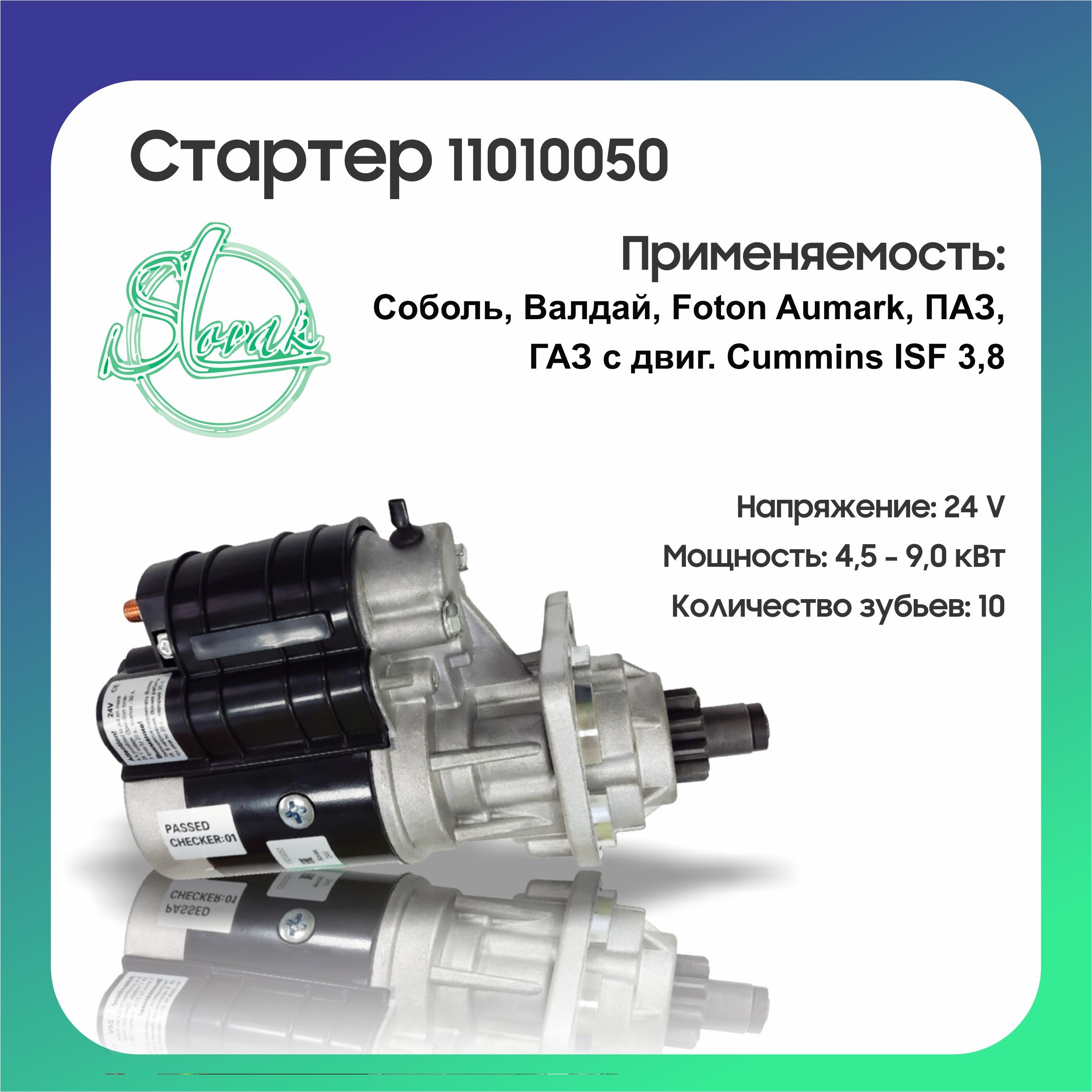 Ремонт стартера Gazelle Next Cummins ISF 2.8L 5340730