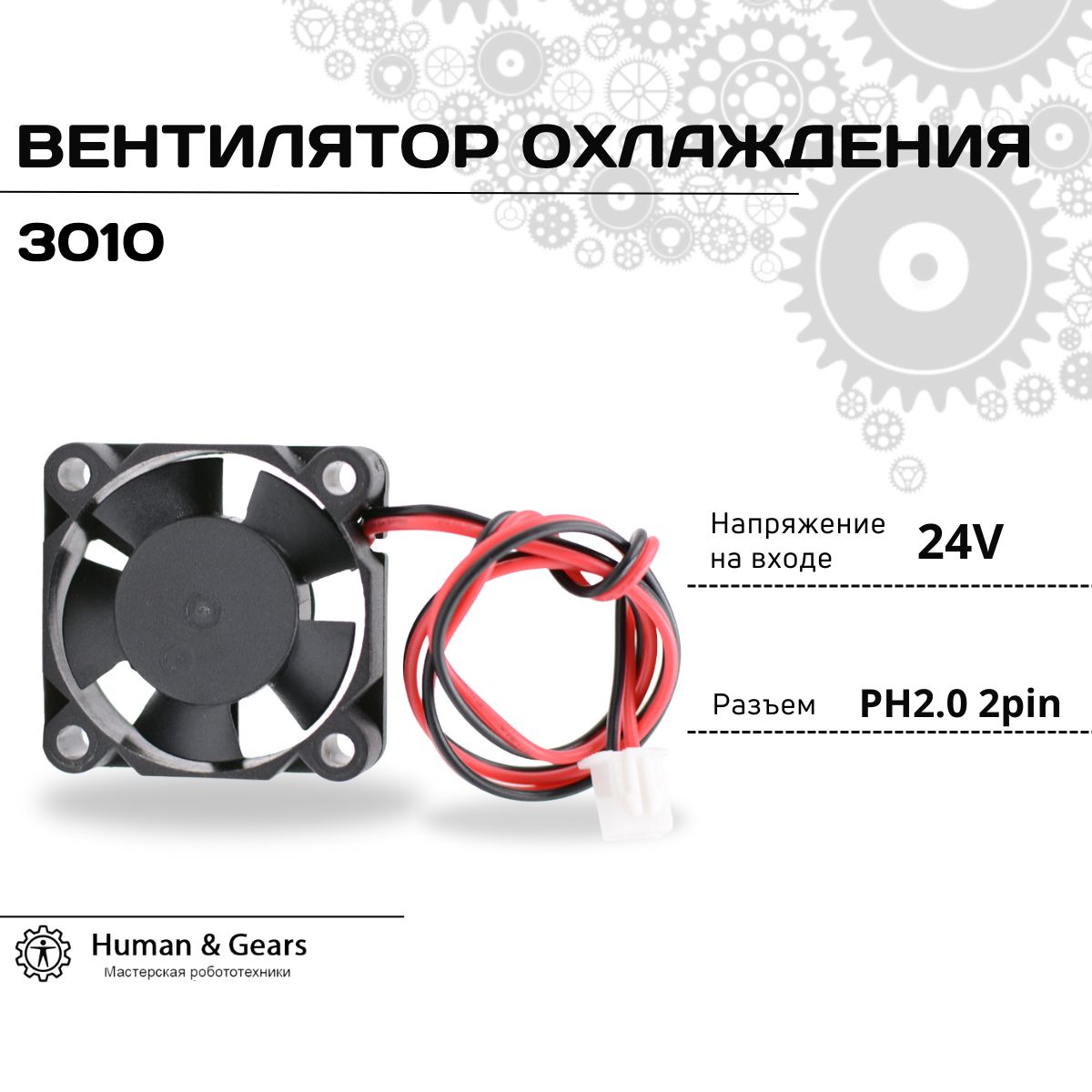 Вентилятор охлаждения 3010 24V, кулер для компьютера, cooler для 3D принтера, 30х30х10 мм