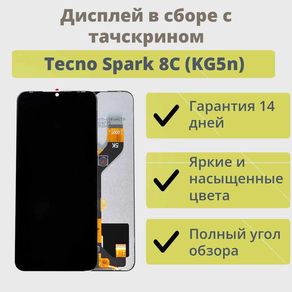 Дисплей(экран)длятелефонаTecnoSpark8Cвсборестачскрином/Черный