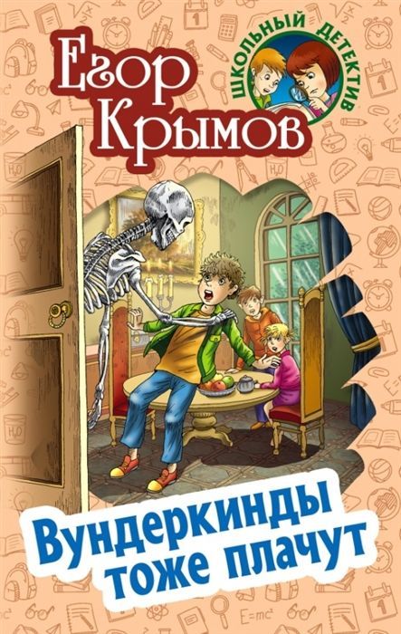 Егор Крымов: Вундеркинды тоже плачут. Невероятные истории | Крымов Егор