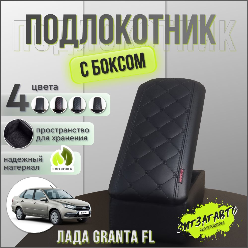 Подлокотник для автомобиля АЛАМАР для LADA (ВАЗ) Granta 2191 - купить по  доступным ценам в интернет-магазине OZON (812223472)