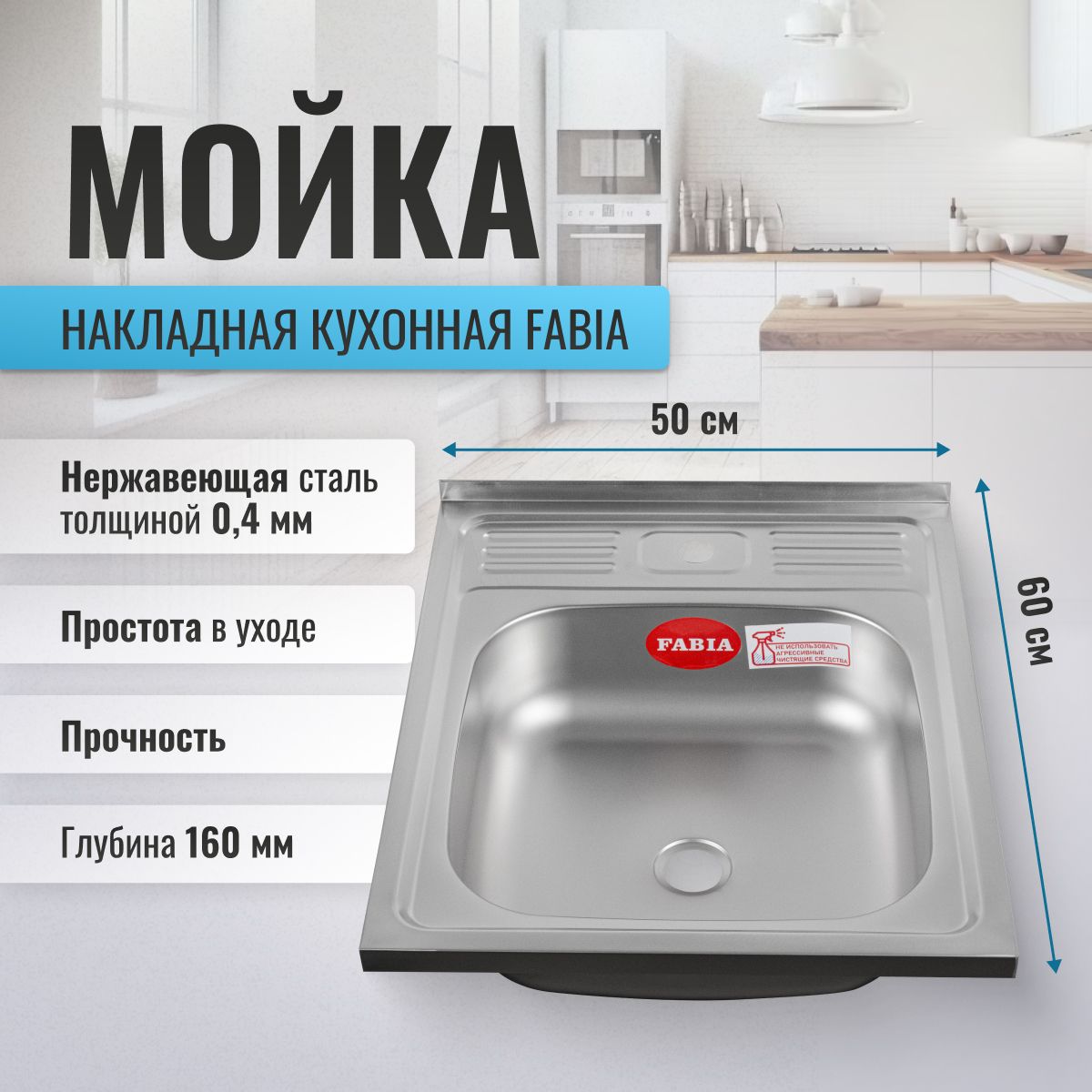 МойкадлякухниFABIA,накладная,50х60см,нержавеющаясталь