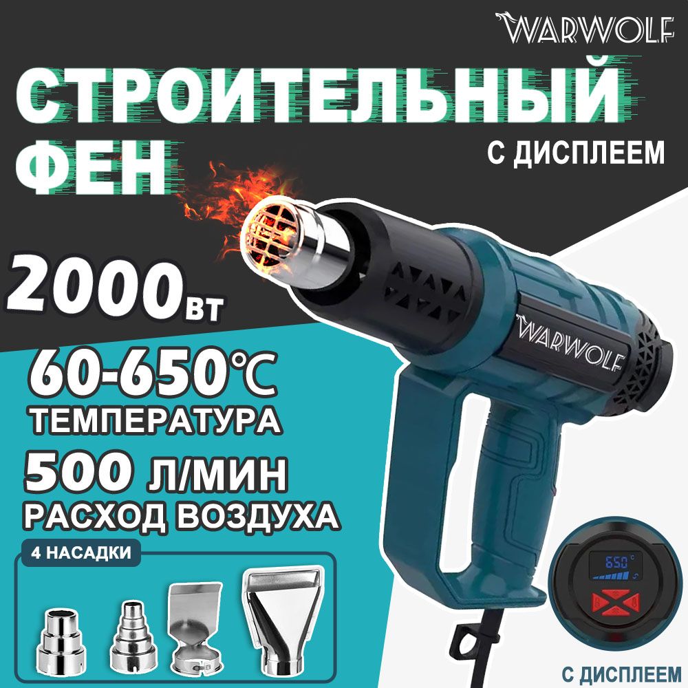 Фен строительный/Промышленный фен 2000Вт,4 насадки, бесступенчатая регулировка температуры,С дисплеем