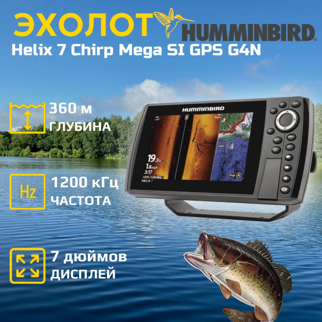 Эхолот-картплоттер Humminbird Helix 7 Chirp Mega SI GPS G4N 411650-1