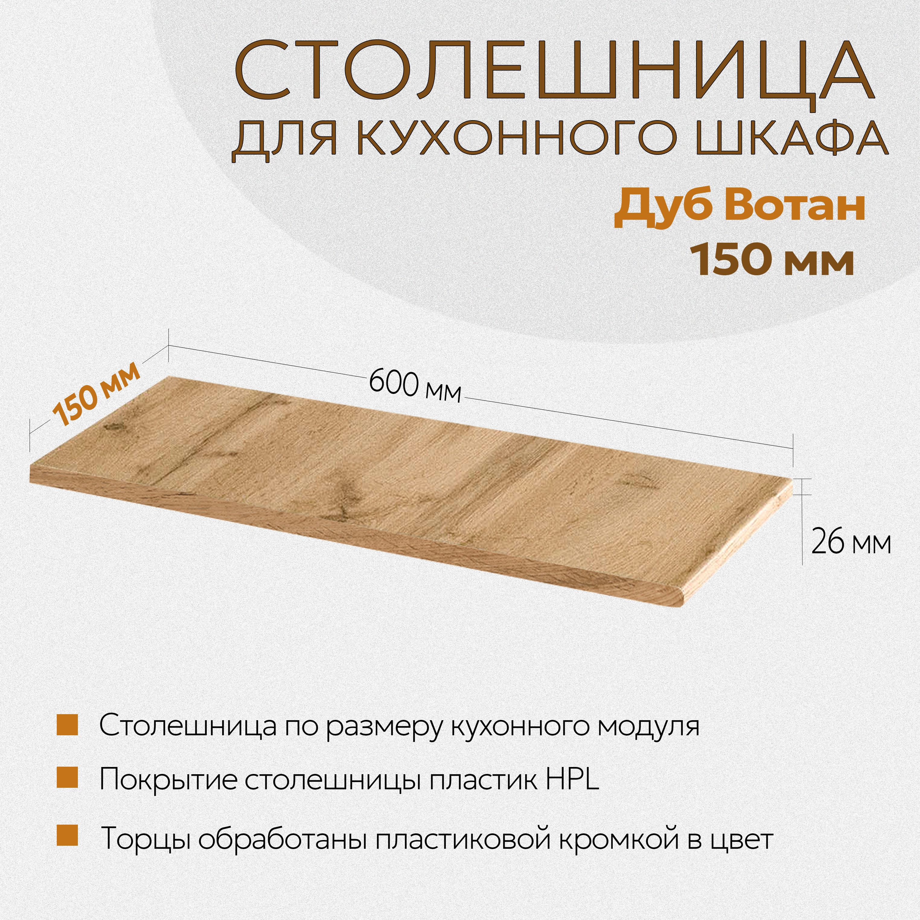 Столешница150мм(15см)ДубВотан