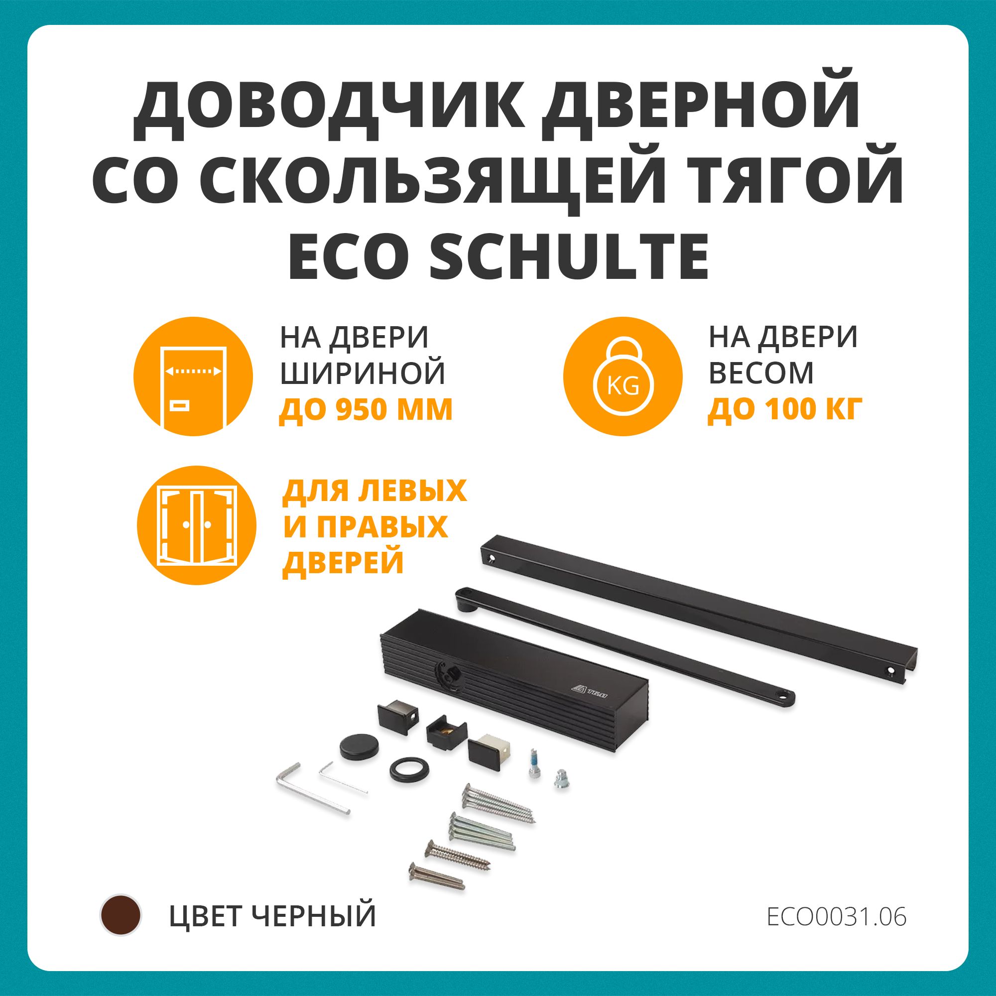 Доводчик дверной со скользящей тягой ECO Schulte TS-31, EN1-3, черный