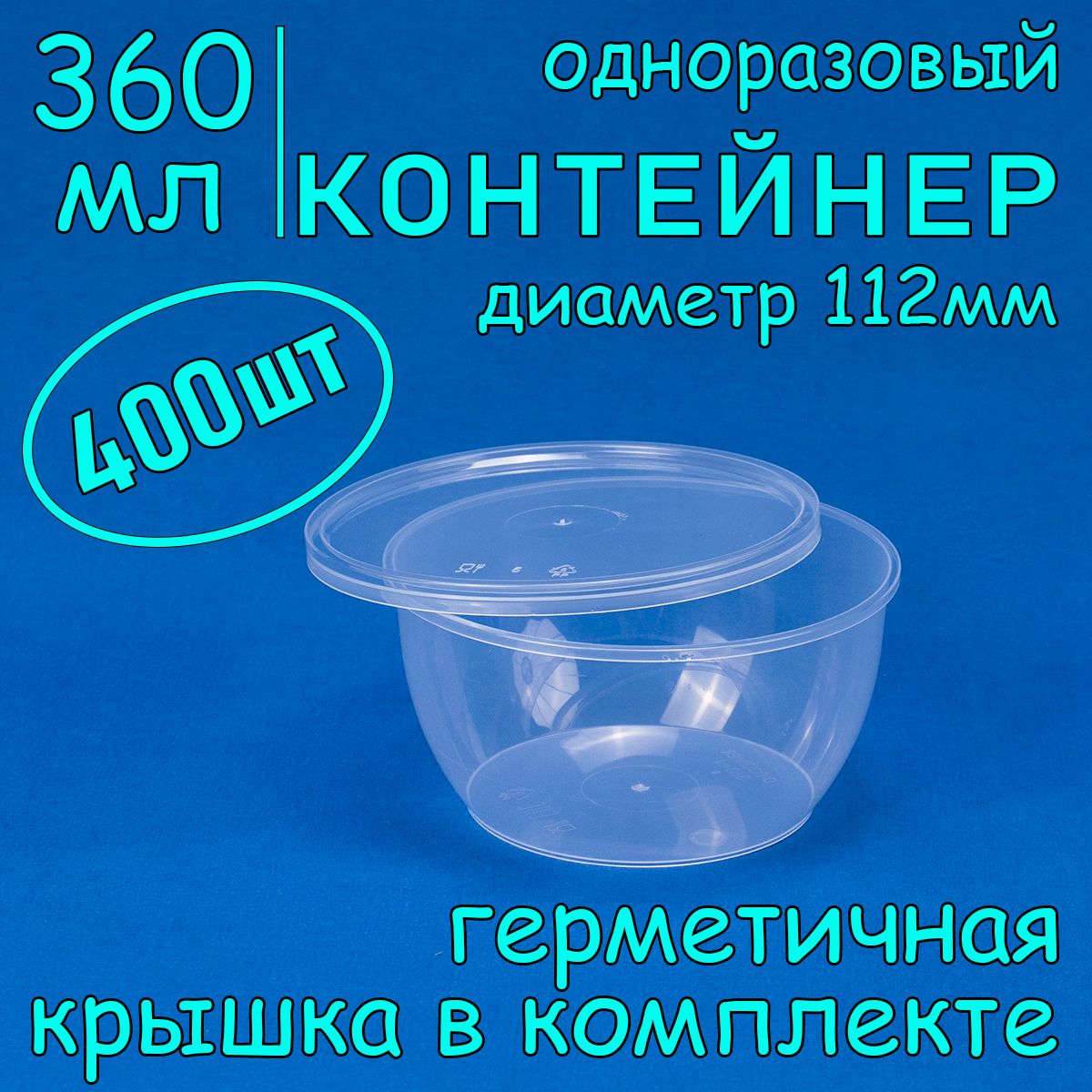 Одноразовый контейнер (плошка) 360 мл, 400 шт, 112 мм с герметичной крышкой для супа