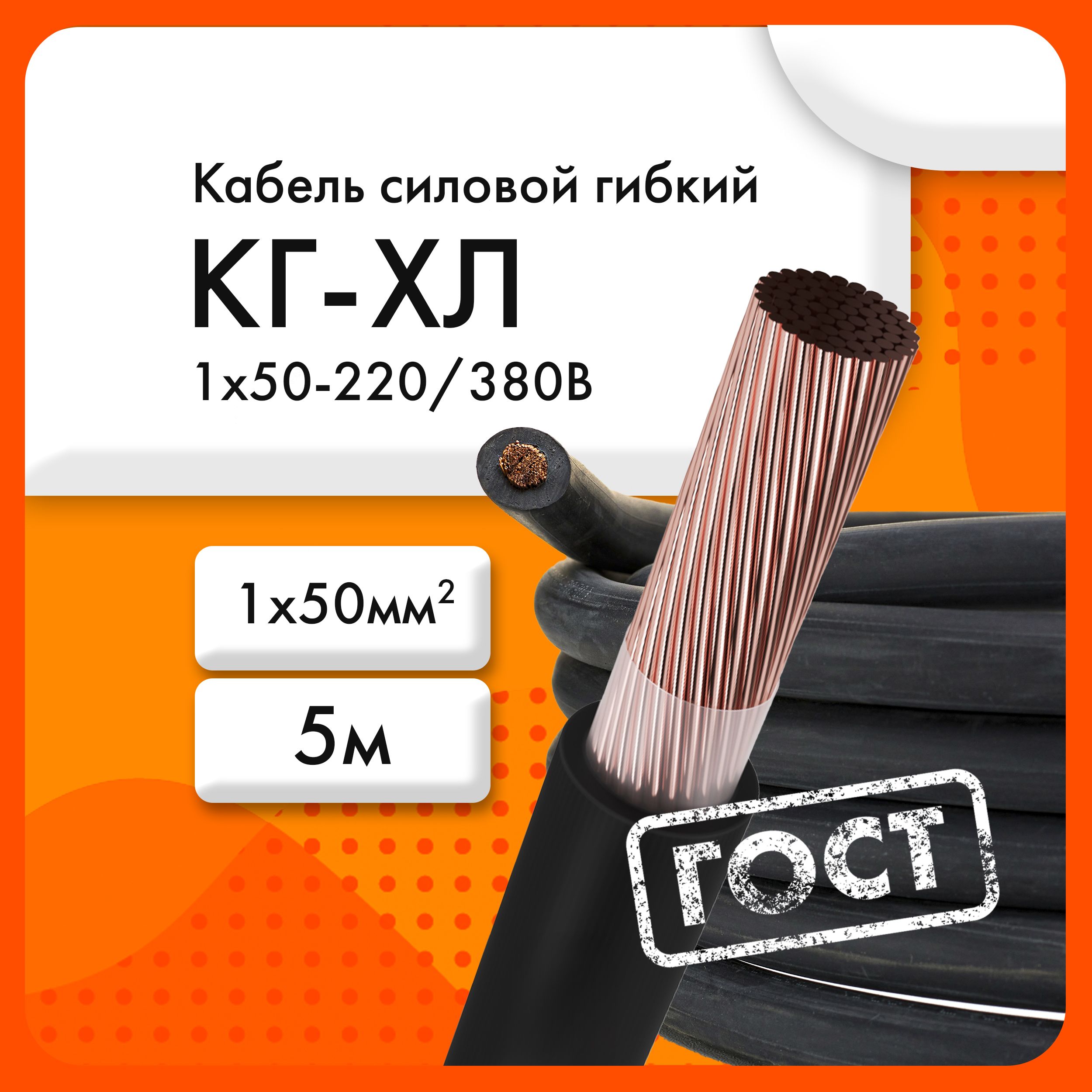 СибкабельСиловойкабельКГ-ХЛ1x50мм²,5м