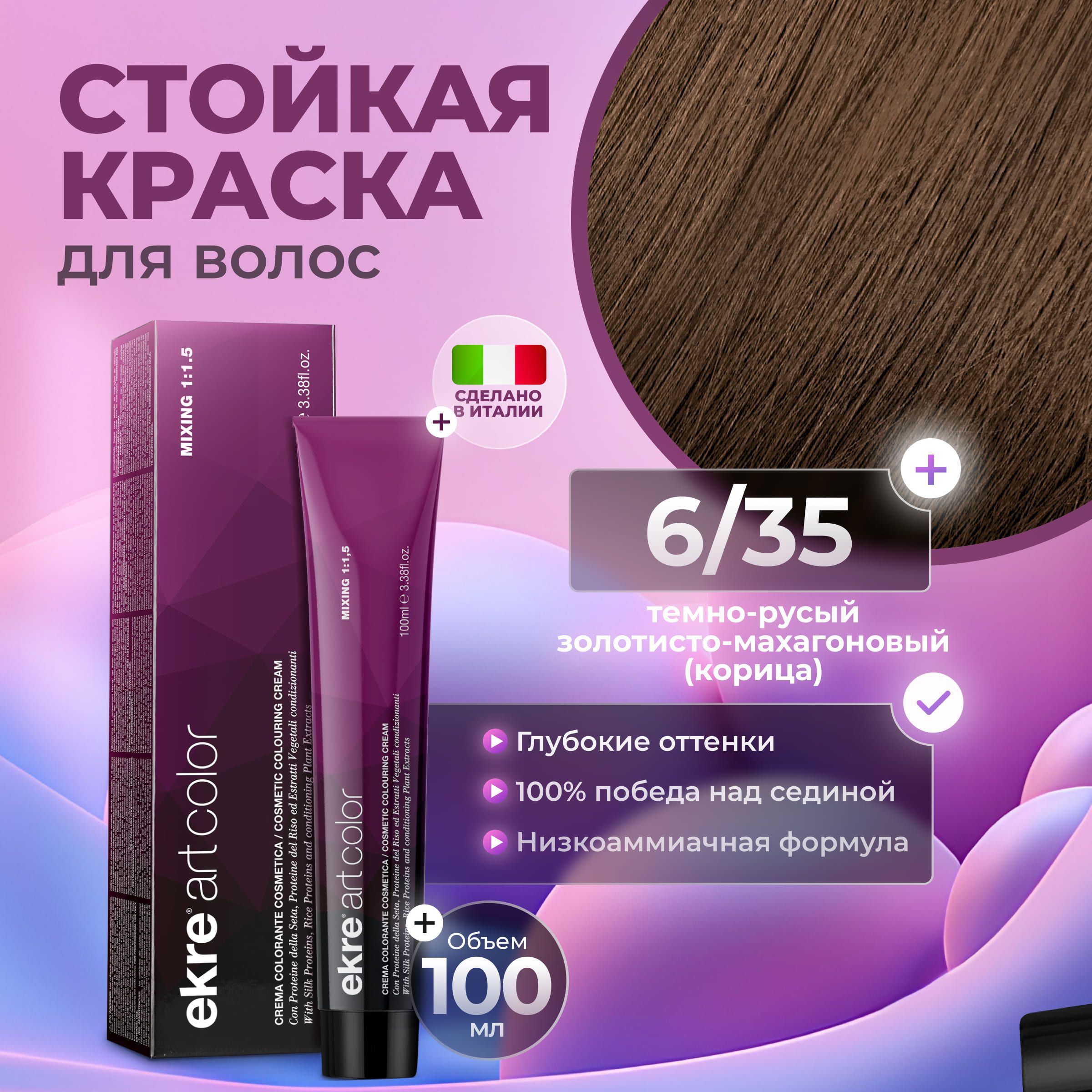 Ekre Краска для волос профессиональная Art Color 6.35 темный русый золотисто-махагоновый, 100 мл.