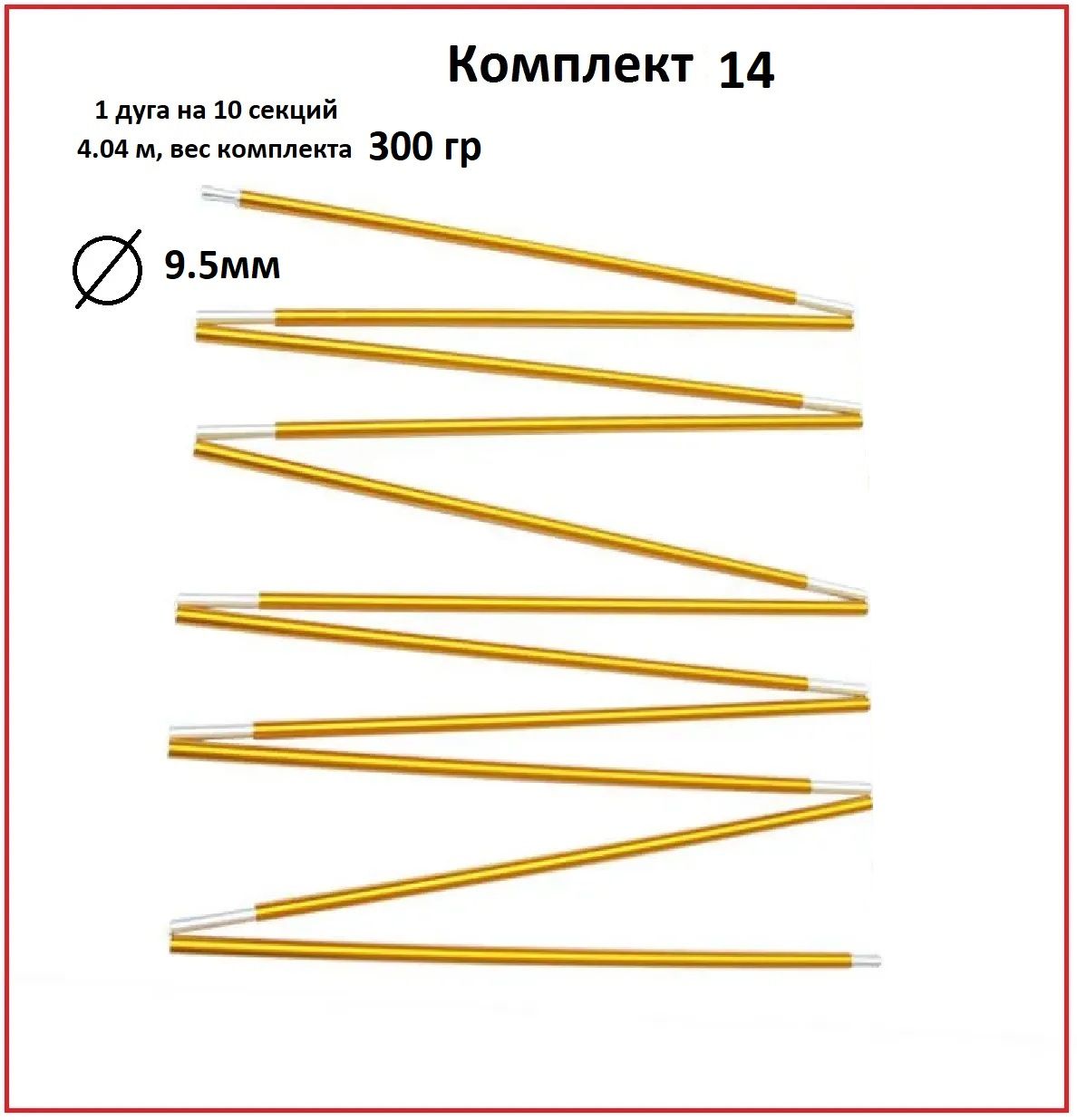 Дуги для палаток алюминиевые 9,5мм, комплект из 10 шт секций, каркас для туристической палатки