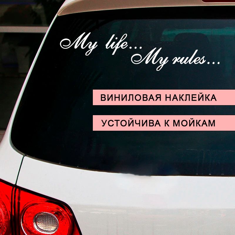 Наклейка My life My rules