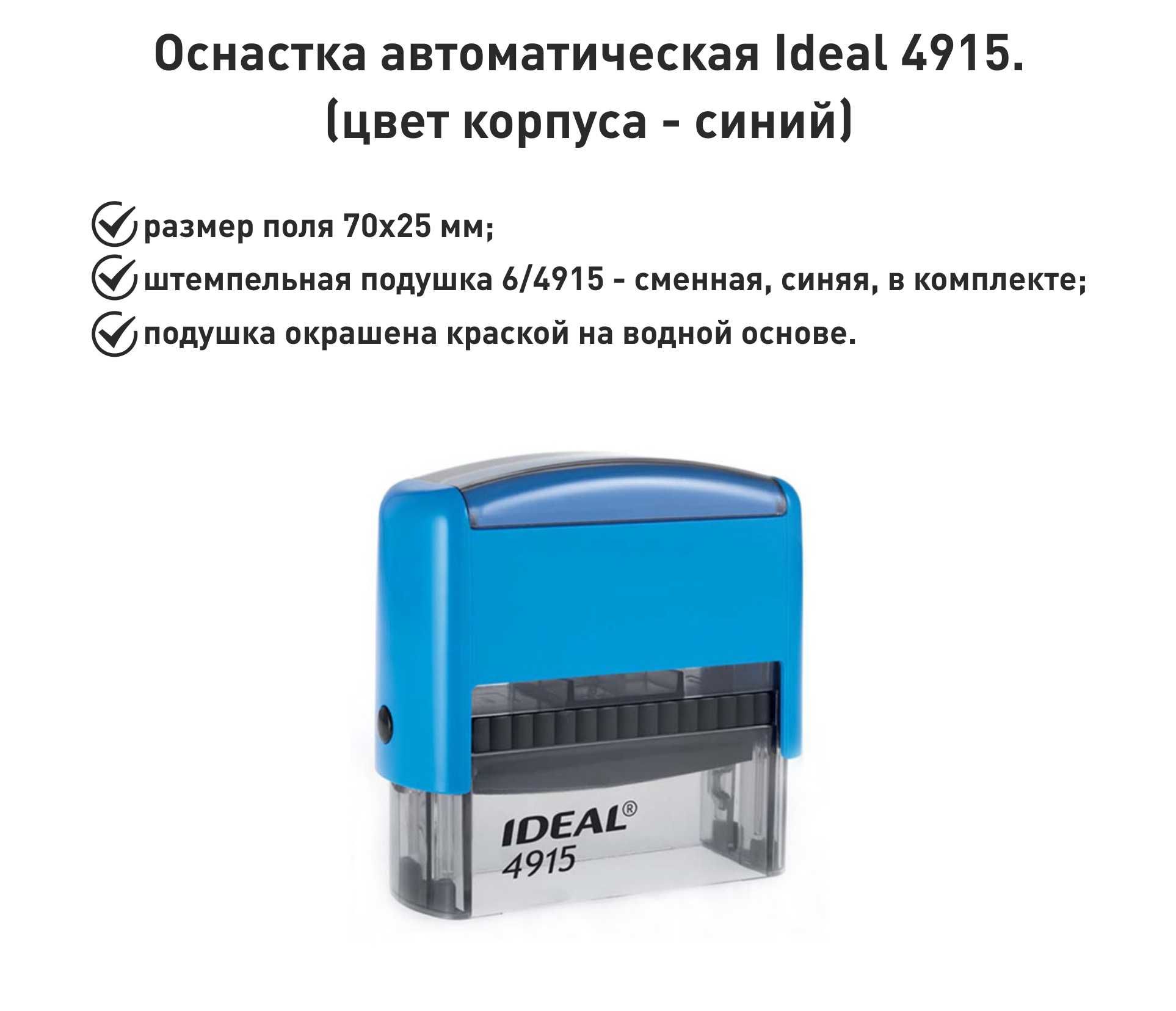 IDEAL 4915 синяя, оснастка для печати