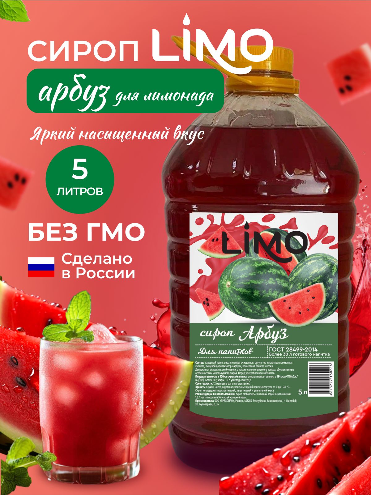 Сироп LIMO Арбуз, 5л (для лимонада, коктейлей)