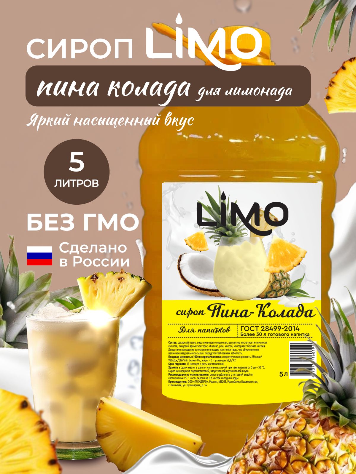 Сироп LIMO Пина Колада, 5л (для лимонада, коктейлей)