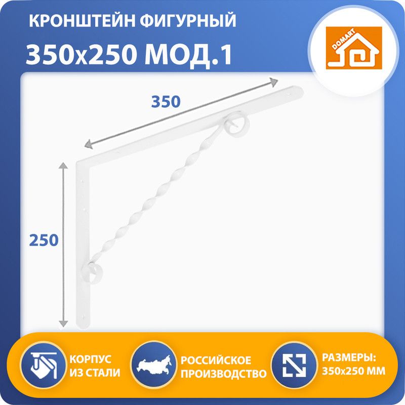 Кронштейн фигурный DOMART 350х250 (белый)