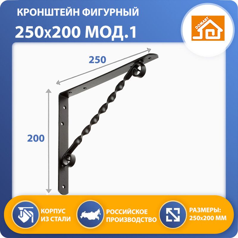 Кронштейн фигурный DOMART 250х200 (чёрный)