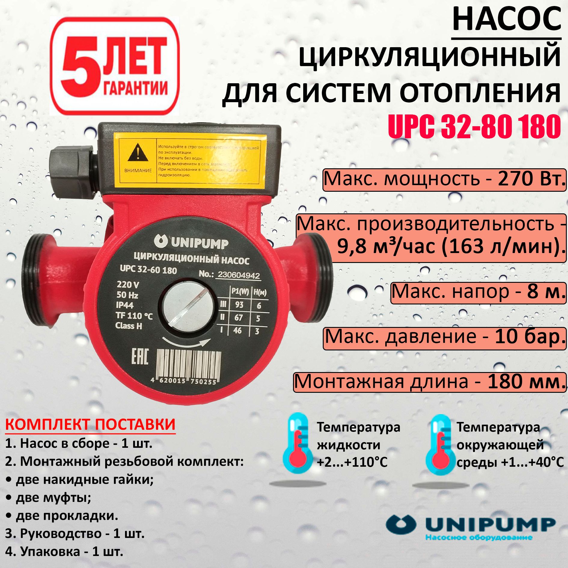 ЦиркуляционныйнасосUPC32-80180UNIPUMPдляотопления