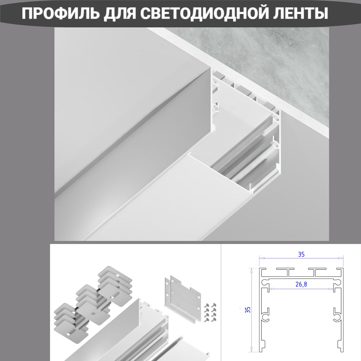 Алюминиевыйпрофильдлясветодиодныйлентынакладной/подвесной35*35