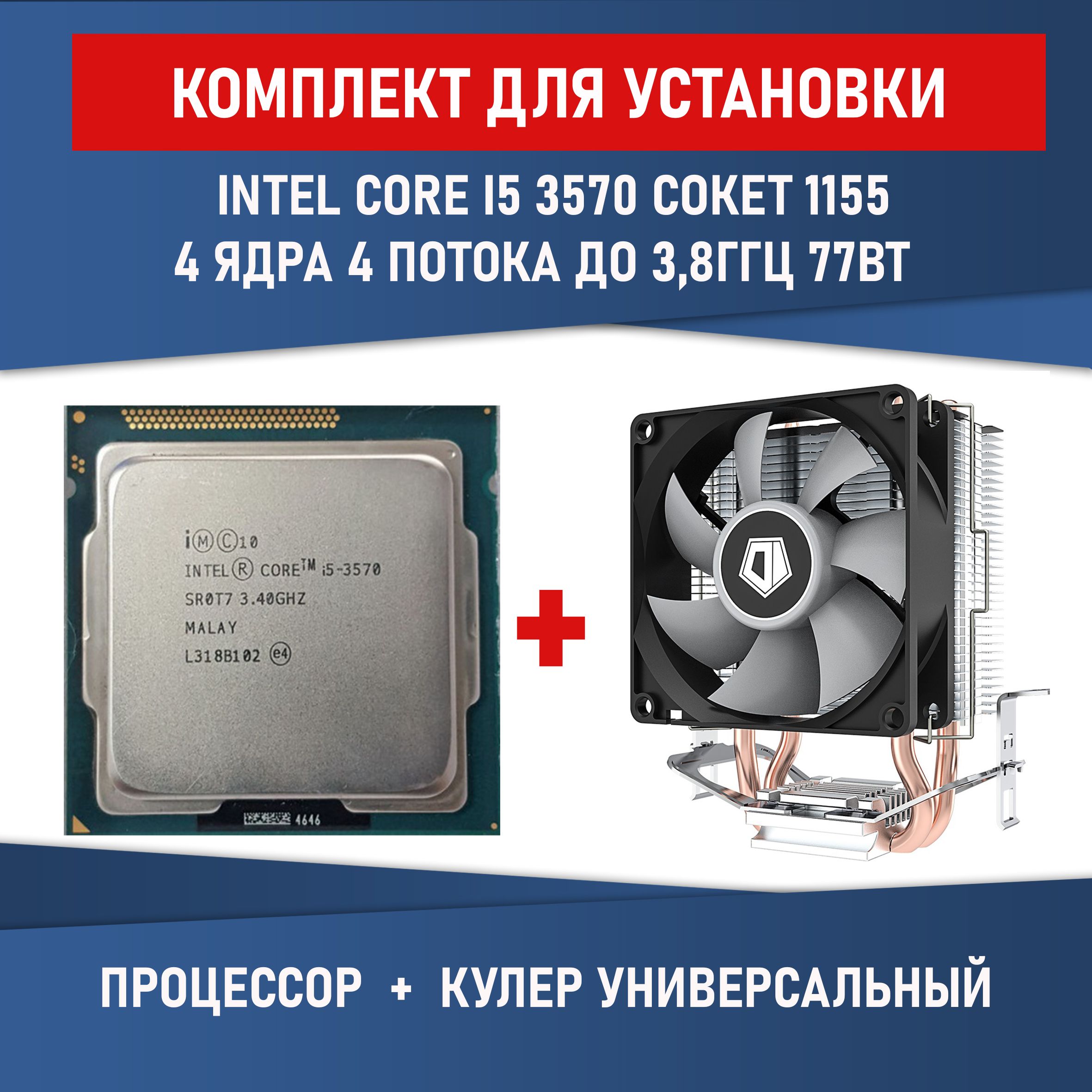 Процессор Компьютерная Помощь Core i5 3-го поколения, BOX (с кулером), 4  яд., 3.4 ГГц купить по низкой цене с доставкой в интернет-магазине OZON  (1511622616)