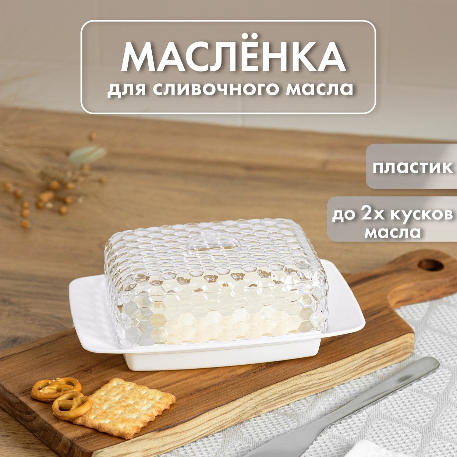 Масленка для масла сливочного с пластиковой крышкой