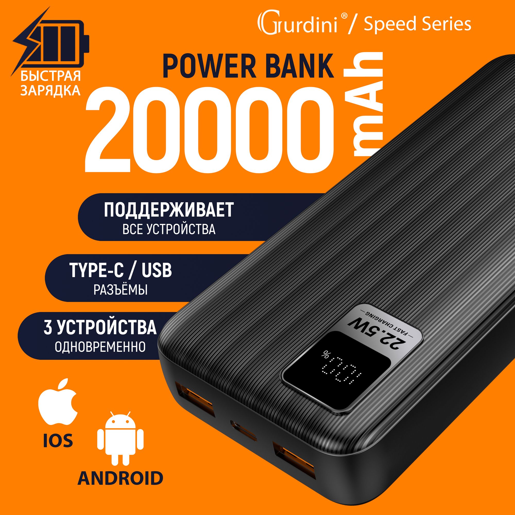 ВнешнийаккумуляторсбыстройзарядкойGurdiniSpeedSeries20000mAhGPPD-02B2USB+USB-C22.5W,черный,(PowerBank/ПоверБанк)