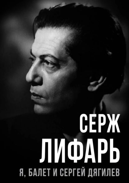 Я, балет и Сергей Дягилев | Сергей Лифарь | Электронная книга