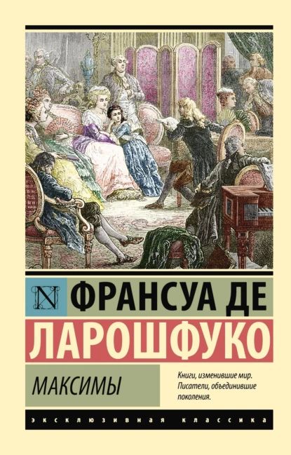 Максимы | Ларошфуко Франсуа де | Электронная книга