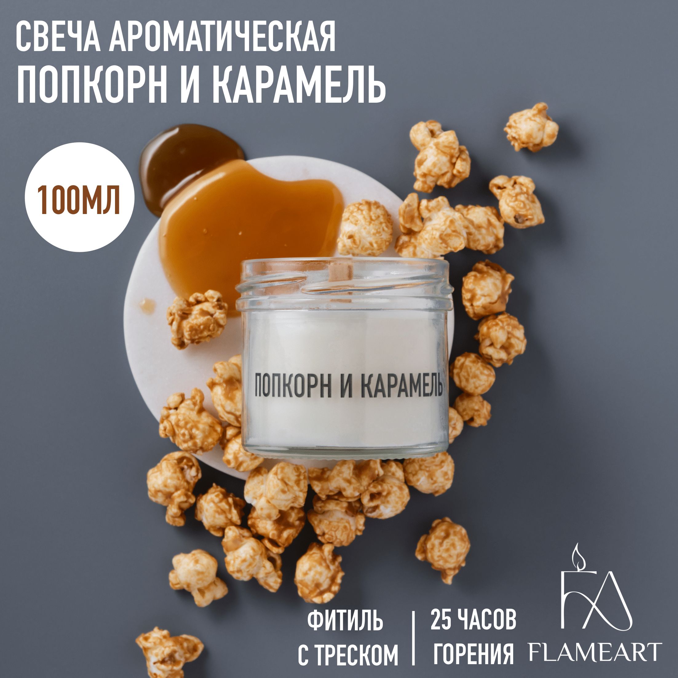 Свеча ароматическая восковая с ароматом Попкорн и карамель